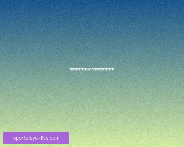 世界杯精彩竞猜尽在官方APP，实时比分与赛事分析全面掌握