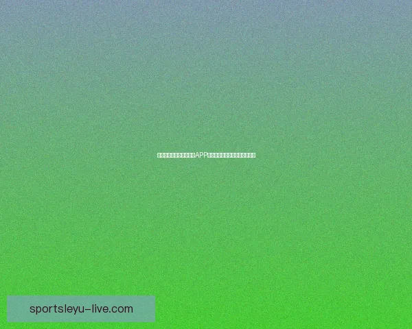 世界杯精彩竞猜尽在官方APP，实时比分与赛事分析全面掌握