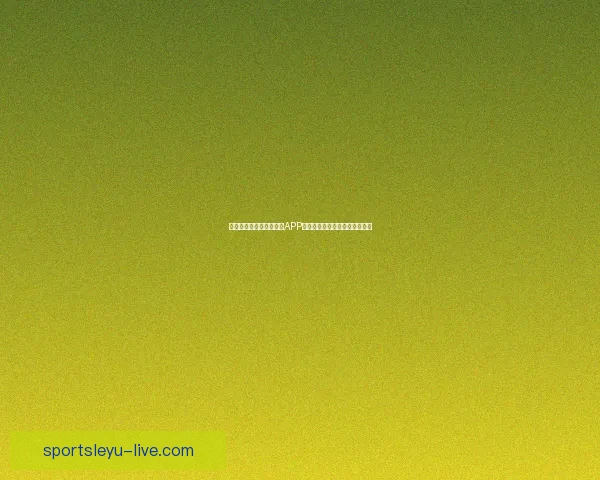 世界杯精彩竞猜尽在官方APP，实时比分与赛事分析全面掌握