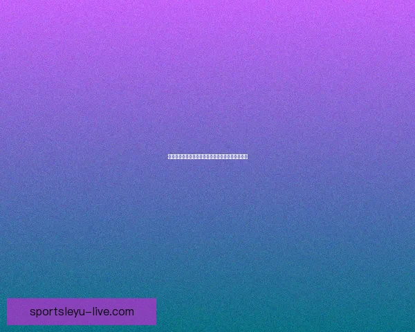 权威体育竞猜平台推荐全新玩法解析与投注技巧指南