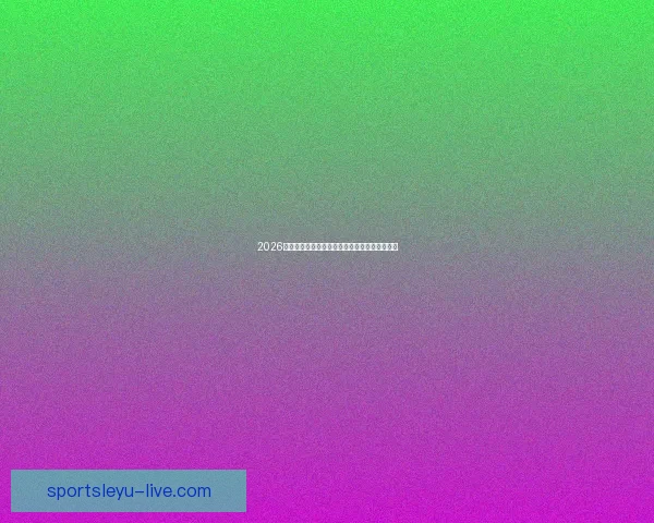 2026世界杯焦点对决前瞻豪强碰撞与新星崛起全解析