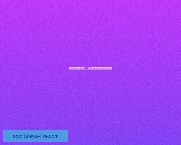 燃情绿茵巅峰对决回顾2026世界杯震撼瞬间与传奇进球集锦