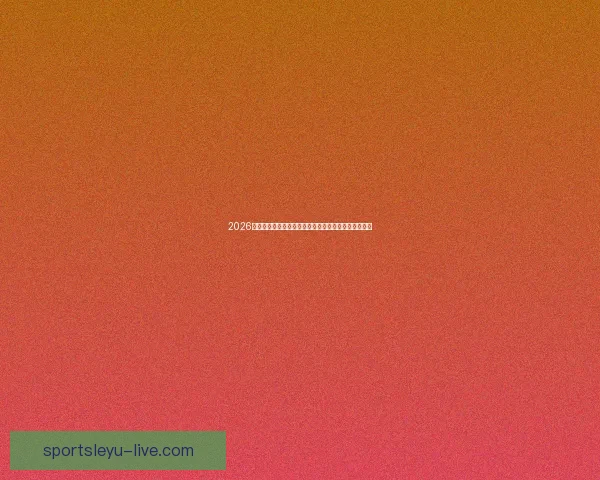 2026年世界杯美国盛宴：体育与文化的全球融合与未来展望