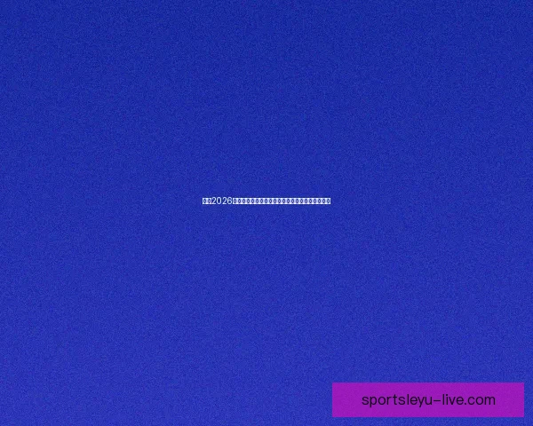 围绕2026年世界杯投注趋势解析与投注技巧全方位深度指南