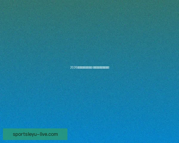 2026年世界杯精彩集锦盘点 高光时刻与震撼瞬间回顾