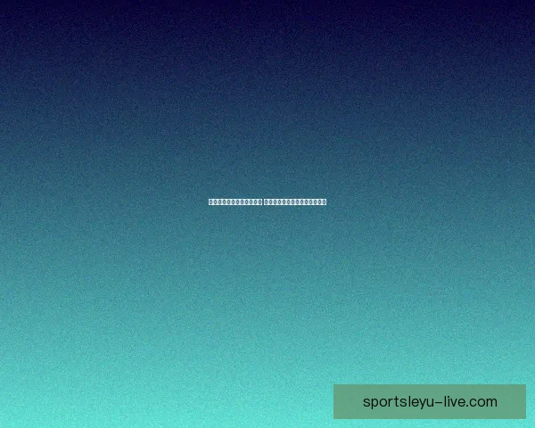 世界杯竞猜胜负预测全解析 策略技巧助你精准预测比赛结果