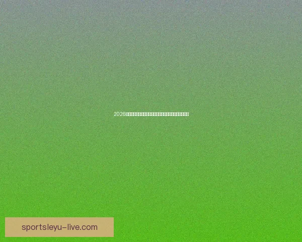 2026世界杯竞猜最新平台推荐与分析，助你精准预测赛事走向