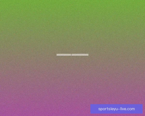 世界杯竞猜胜负预测全解析 策略技巧助你精准预测比赛结果