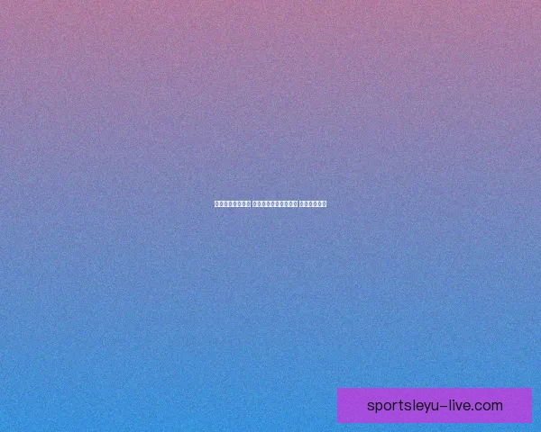 全面分析热门赛事 提供精准体育竞猜推荐 打造赢家秘籍