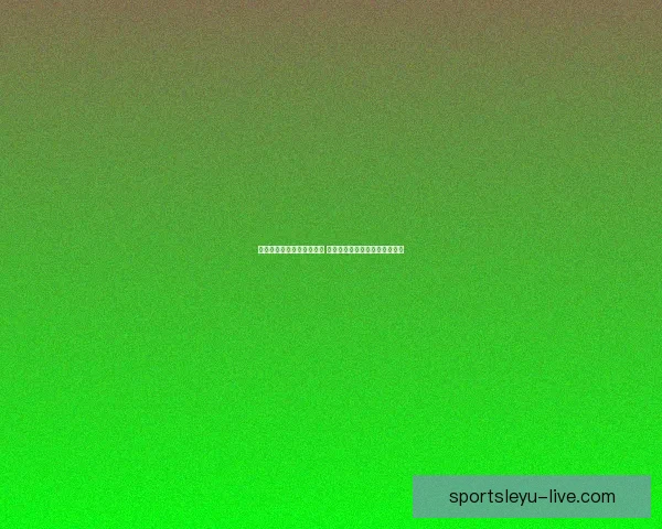 世界杯竞猜胜负预测全解析 策略技巧助你精准预测比赛结果