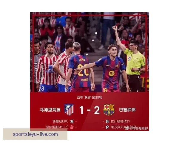 马竞不满VAR改判巴萨红牌为误判 强烈表达对裁判判罚的不满