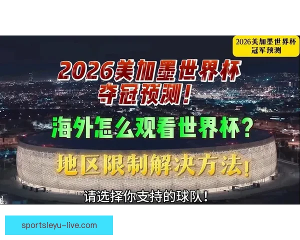美加墨世界杯竞猜平台全面升级打造全球球迷互动与赛事预测新体验盛宴