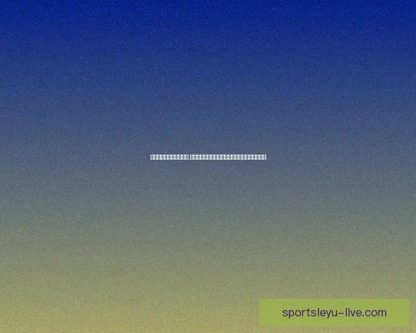 世界杯竞猜平台全新上线 提供全面赛事分析与精准预测助力您轻松赢取大奖